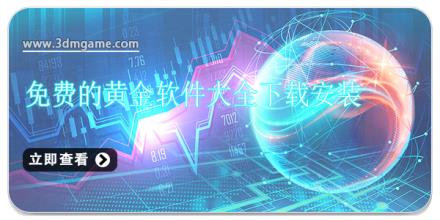 免费的黄金软件大全下载安装