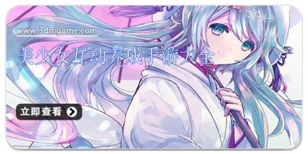 美少女互动养成手游大全