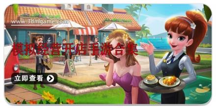 模拟经营开店手游合集
