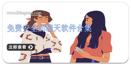 免费安全的聊天软件合集