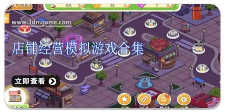 店铺经营模拟游戏合集