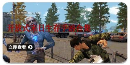 开放式末日生存手游合集