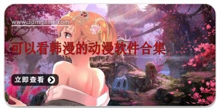 可以看韩漫的动漫软件合集