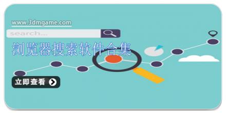 浏览器搜索软件合集