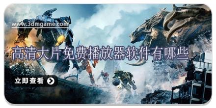 高清大片免费播放器软件有哪些