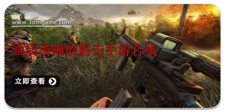 画质清晰的射击手游合集