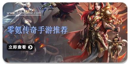 零氪传奇手游推荐