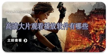 高清大片观看播放软件有哪些