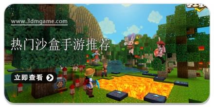 热门沙盒手游推荐
