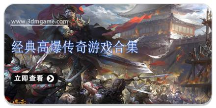 经典高爆传奇游戏合集