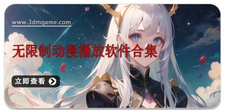 无限制动漫播放软件合集