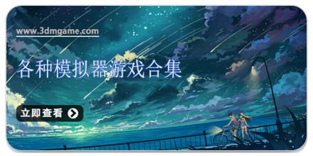 各种模拟器游戏合集
