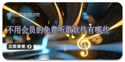 不用会员的免费听歌软件有哪些