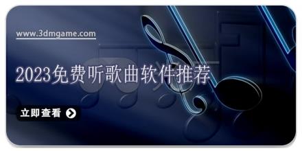 2024免费听歌曲软件推荐