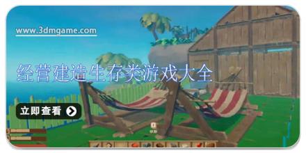 经营建造生存类游戏大全