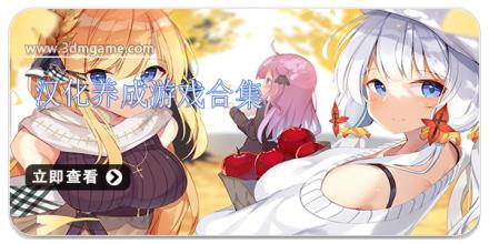 汉化养成游戏合集