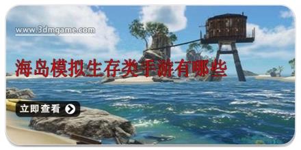 海岛模拟生存类手游有哪些