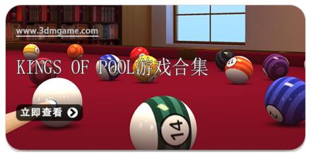 Kings of Pool游戏合集
