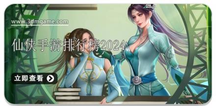 仙侠手游排行榜2024