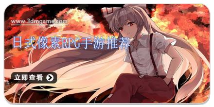 日式像素rpg手游推荐