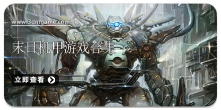 末日机甲游戏合集
