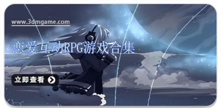 恋爱互动RPG游戏合集