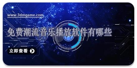 免费潮流音乐播放软件有哪些