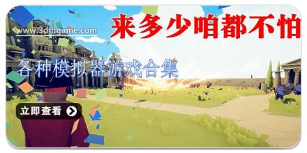 好玩有趣的模拟器游戏合集