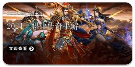 2024三职业传奇游戏合集