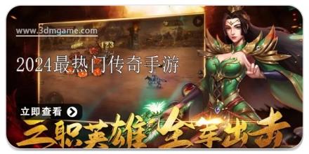 2026最热门传奇手游合集