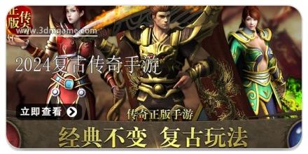 2024复古传奇手游合集