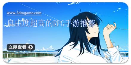 自由度超高的rpg手游推荐