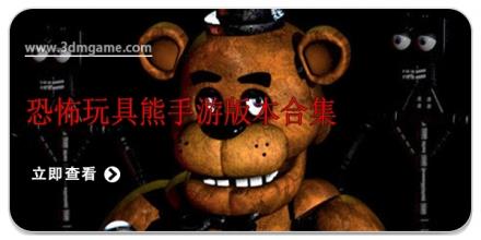 恐怖玩具熊手游版本合集
