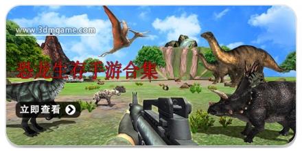 恐龙生存手游合集
