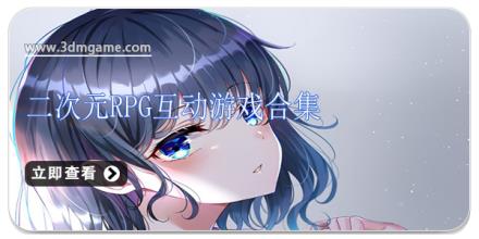 二次元RPG互动游戏合集