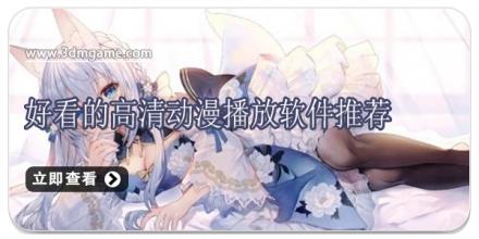 好看的高清动漫播放软件推荐