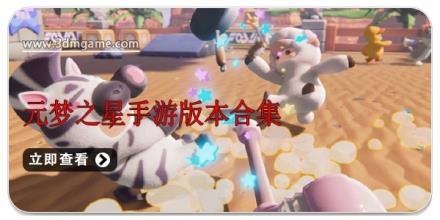 元梦之星手游版本合集