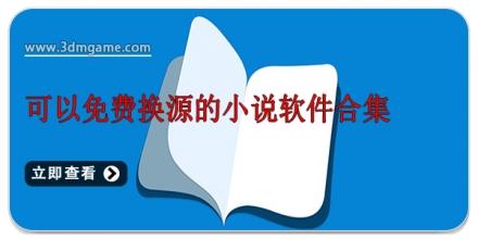 可以免费换源的小说软件合集