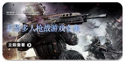 反恐多人枪战游戏合集