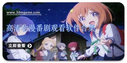 高清动漫番剧观看软件合集