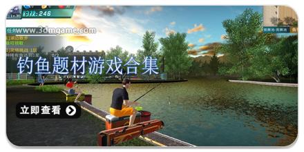 钓鱼题材游戏合集