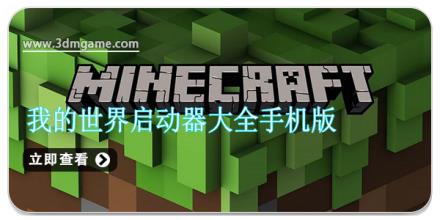 我的世界启动器大全手机版下载安装