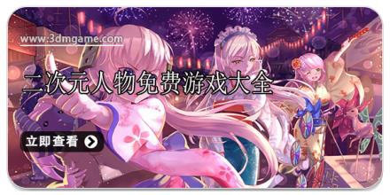 二次元人物免费游戏大全
