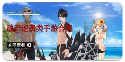 破产逆袭类手游合集