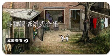 寻物解谜游戏合集