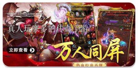 真人玩家多的传奇手游合集