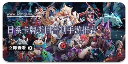 日系卡牌类回合制手游推荐