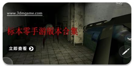标本零手游版本合集