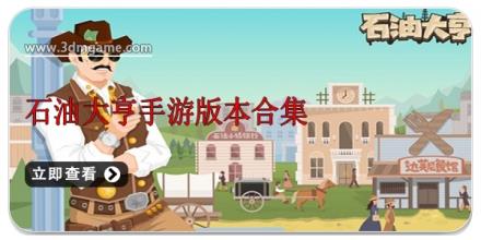 石油大亨手游版本合集