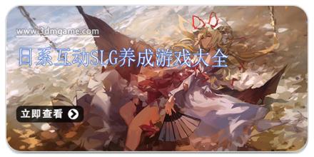 日系互动slg养成游戏大全
